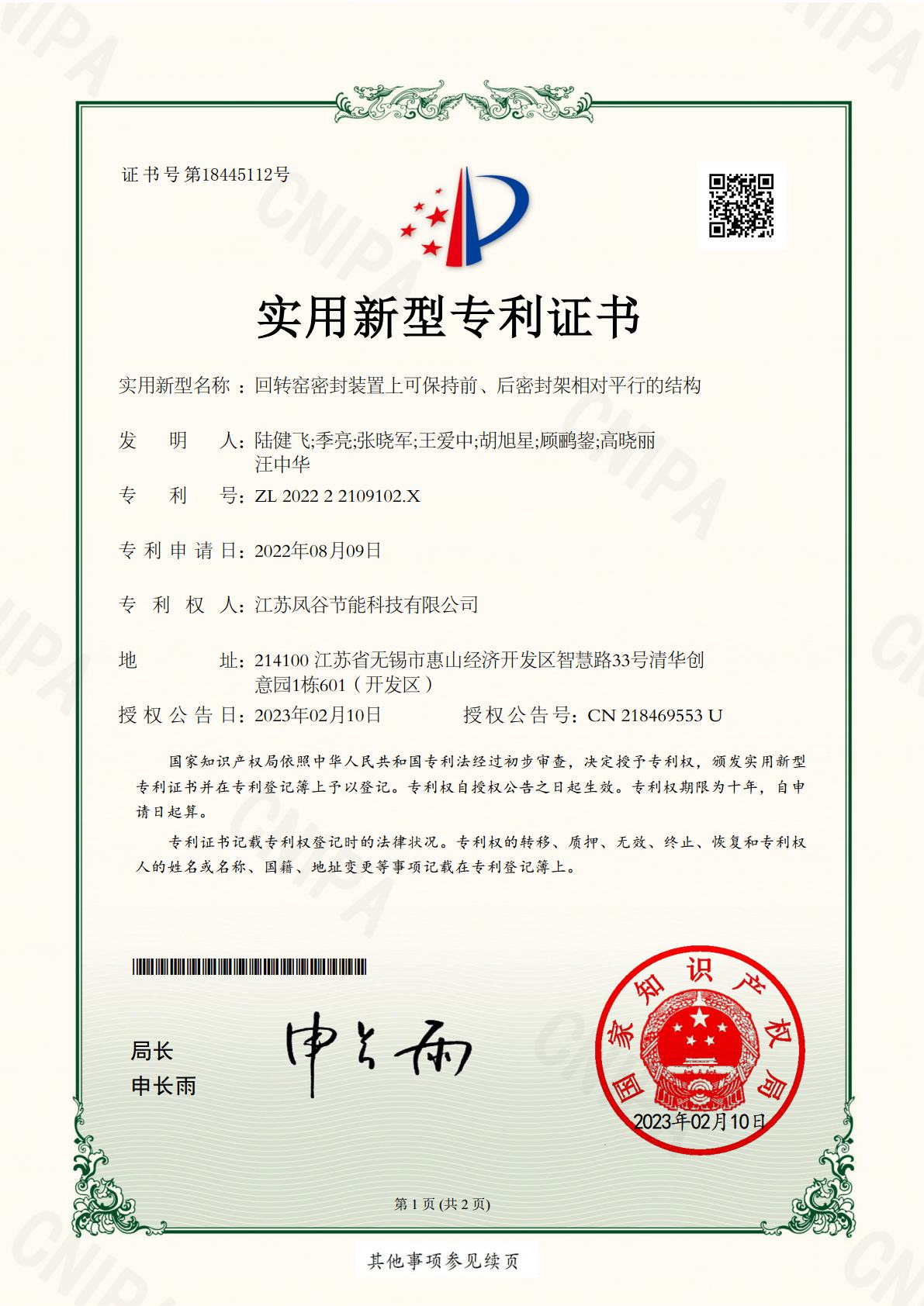 ZL 2022 2 2109102.X 回轉窯密封裝置上可保持前、后密封架相對平行的結構.jpg
