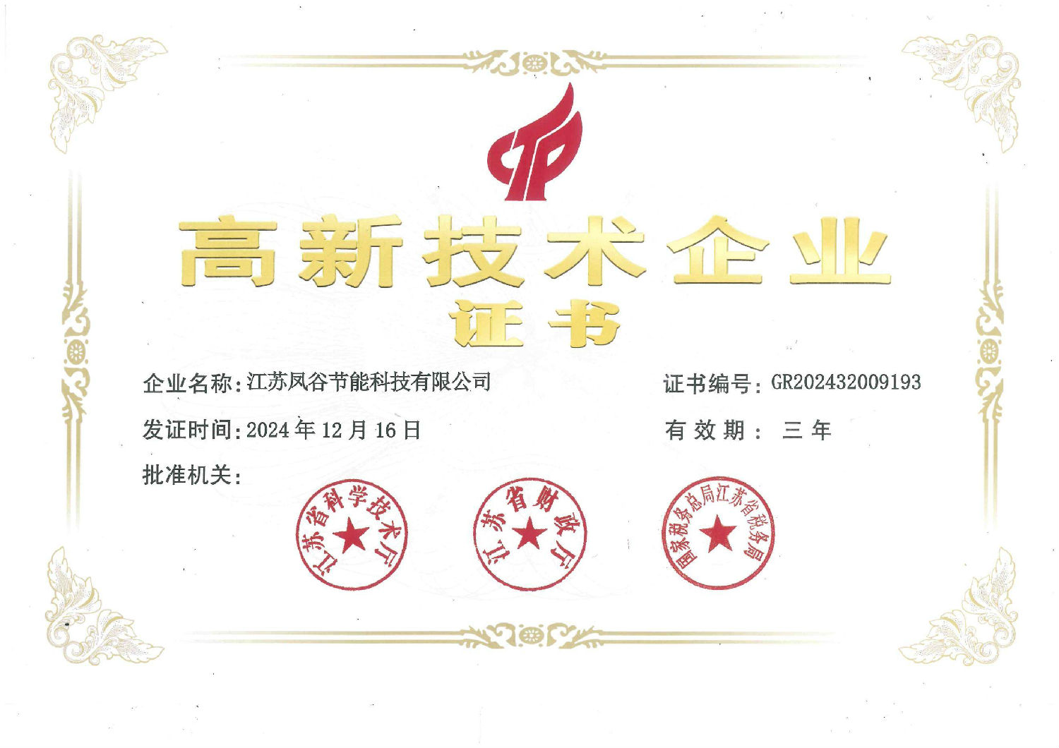 高新技術(shù)企業(yè)證書(shū)（2024）(1)_00(1).jpg